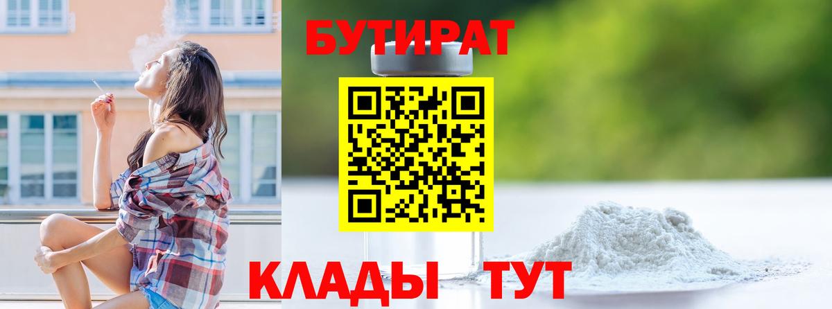 БУТИРАТ Butirat  Вход с VPN  Ижевск 